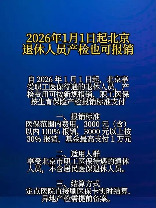 北京退休人员可以报销产检费用，开始以为是假的，一查还是真的，喜出望外！