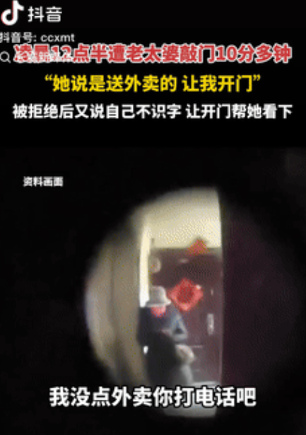 女生半夜听到有人敲门，老太自称是送外卖的，而老太接下来的一句话，让女子很是后怕