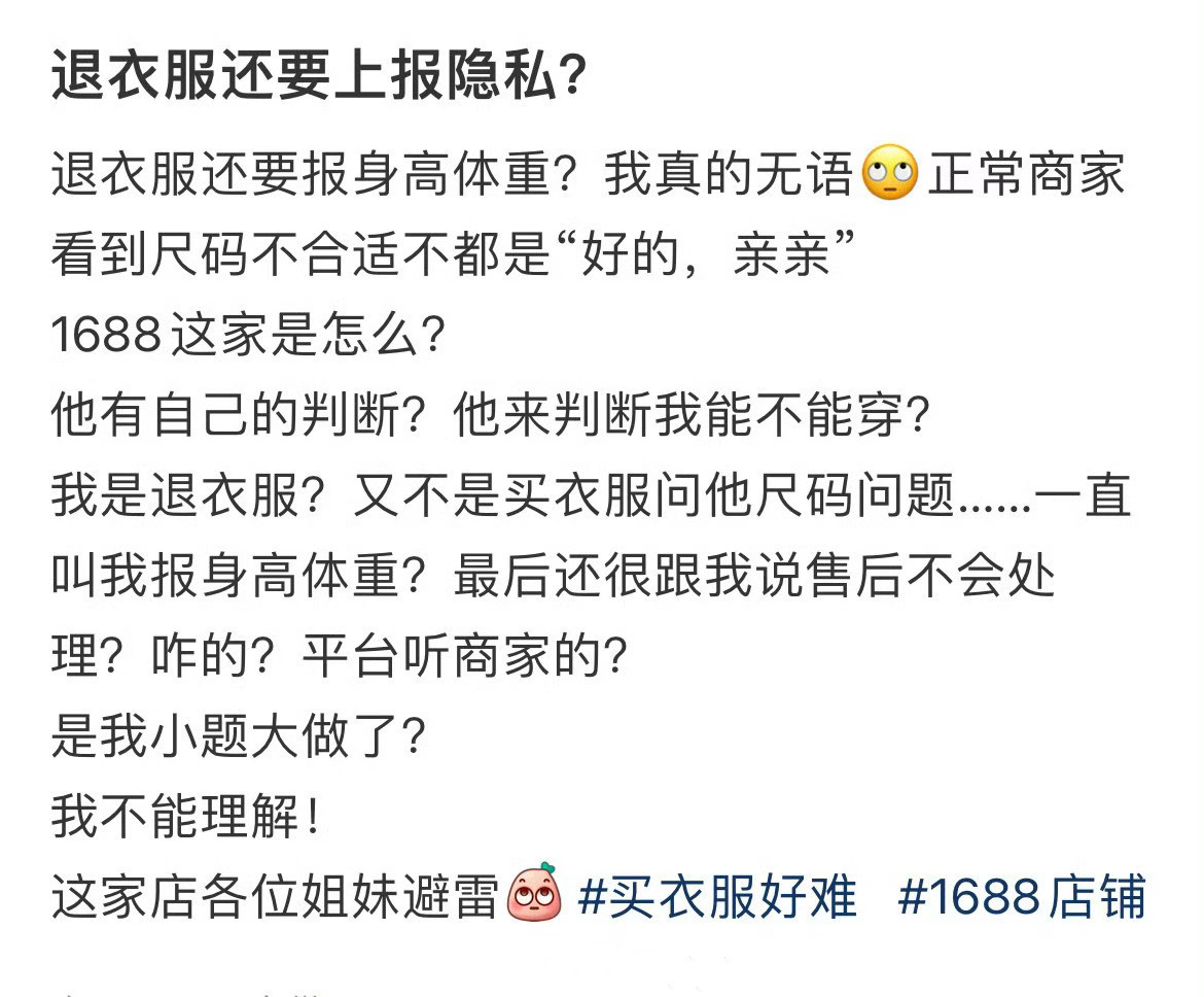 退衣服还要上报隐私？如果允许退货退款的买家发买家秀​​​