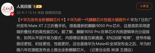 人民日报一连发三篇报道，同时聚焦鸿蒙7系统和麒麟9050Pro芯片，这个排面真