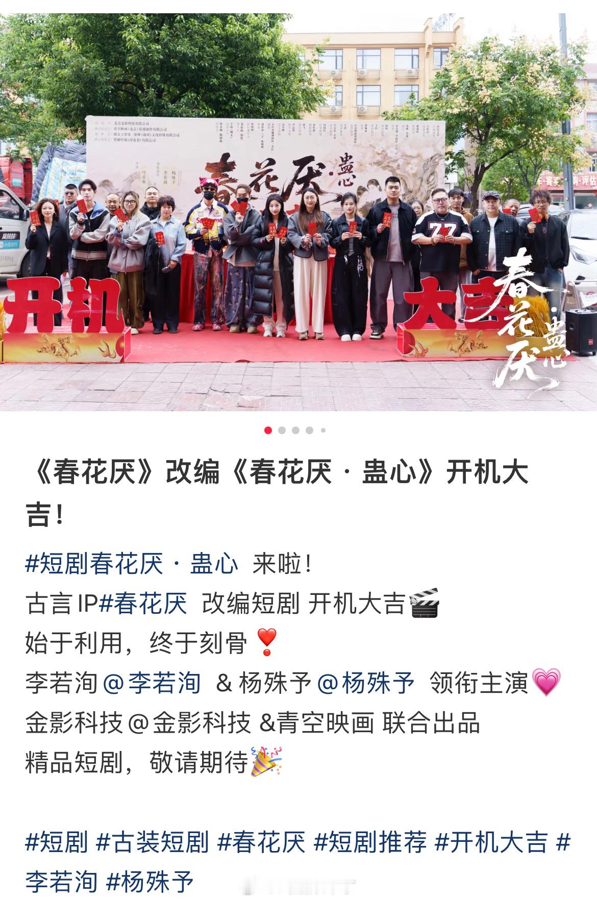 《春花厌》短剧版也开机了现在短剧真的只要有热度的都抄一遍​​​