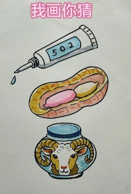 〔看图猜成语〕图中画面真的酷；一瓶胶水也外漏；花生羊头花中有；还有一个宝