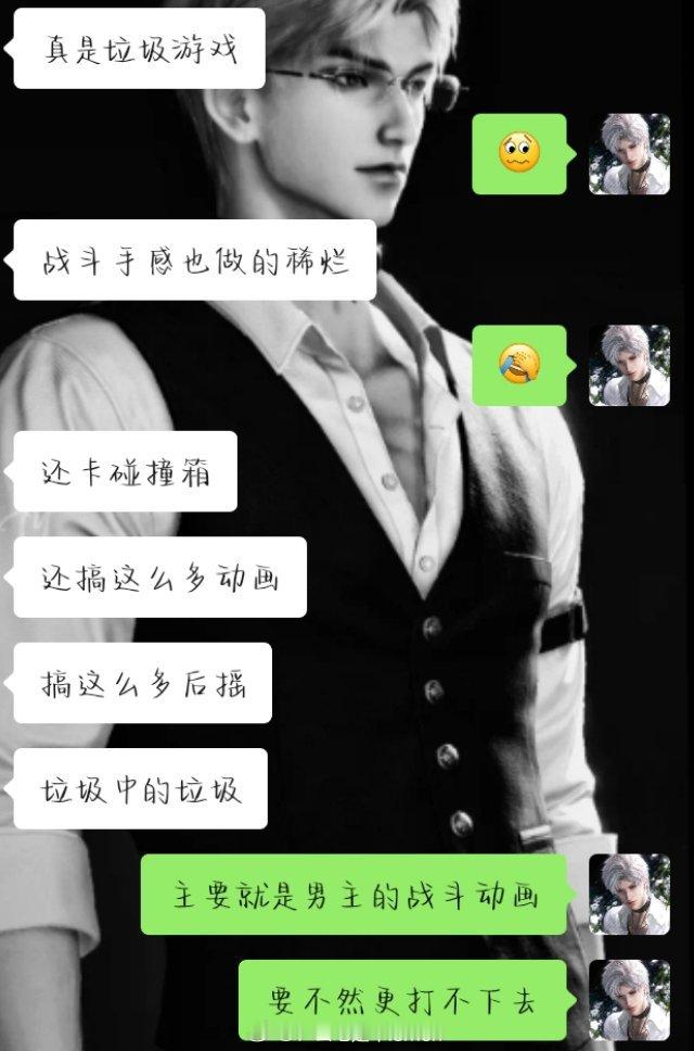 所以，还是要找代打，男性朋友帮打真的会说男主的不好[哭哭][哭哭][哭哭]没骂人我已经