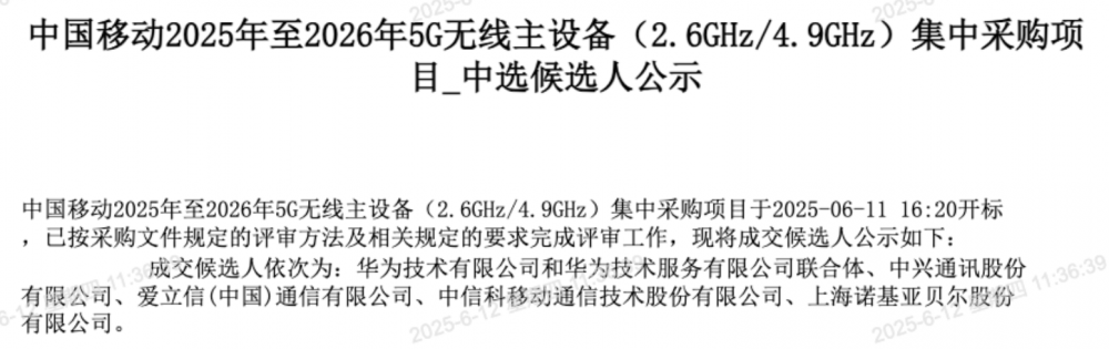 中国移动40万站5G主设备集采, 五大设备商集体中标