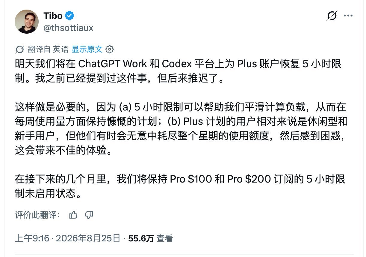 有意思，Codex的5小时限制回来了，但是只针对Plus用户生效。根据Tibo的解释，这主要是因为：