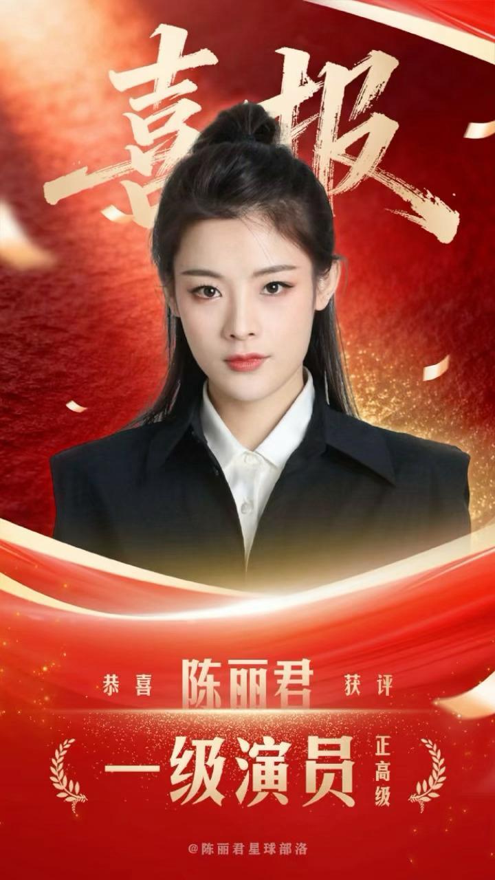 陈丽君获评一级演员(正高级)，太厉害了吧