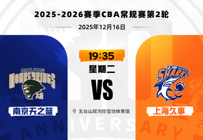 上海男篮发布对阵南京男篮前瞻: 上赛季两次交手全部取胜