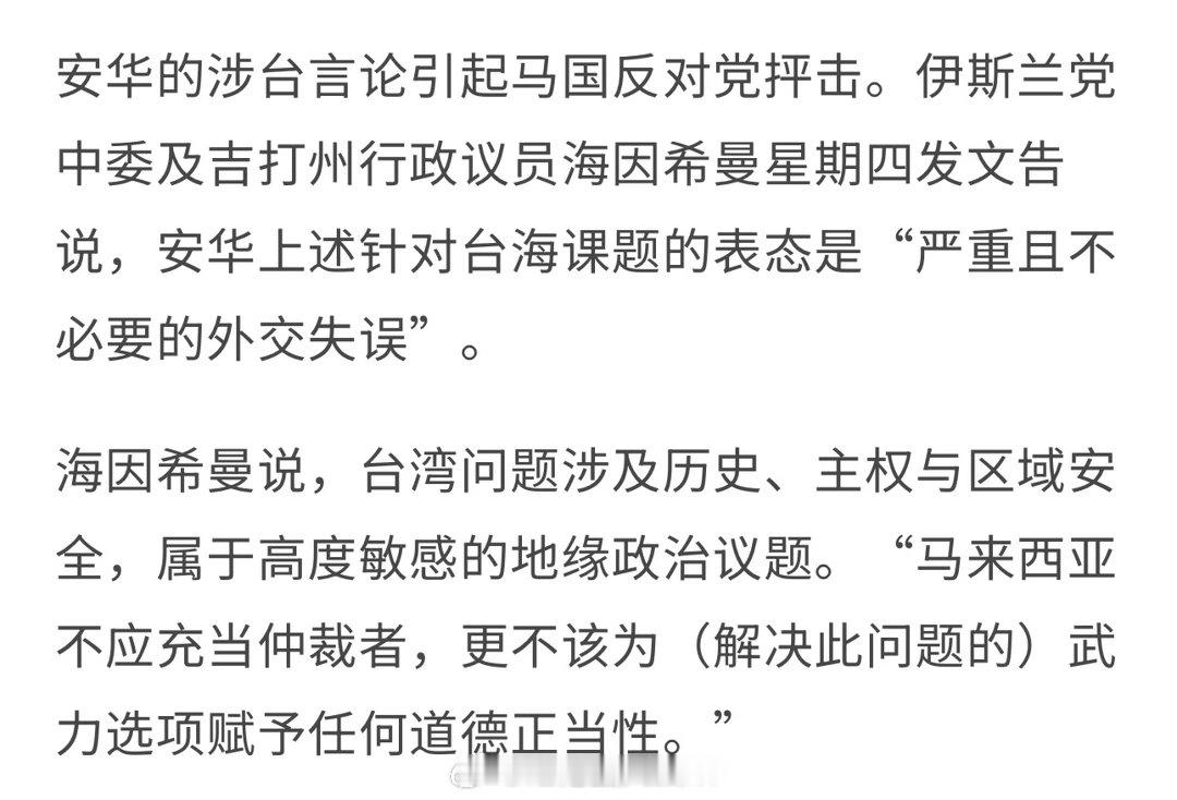 马来西亚反对党抨击安华在台湾问题上的表态。