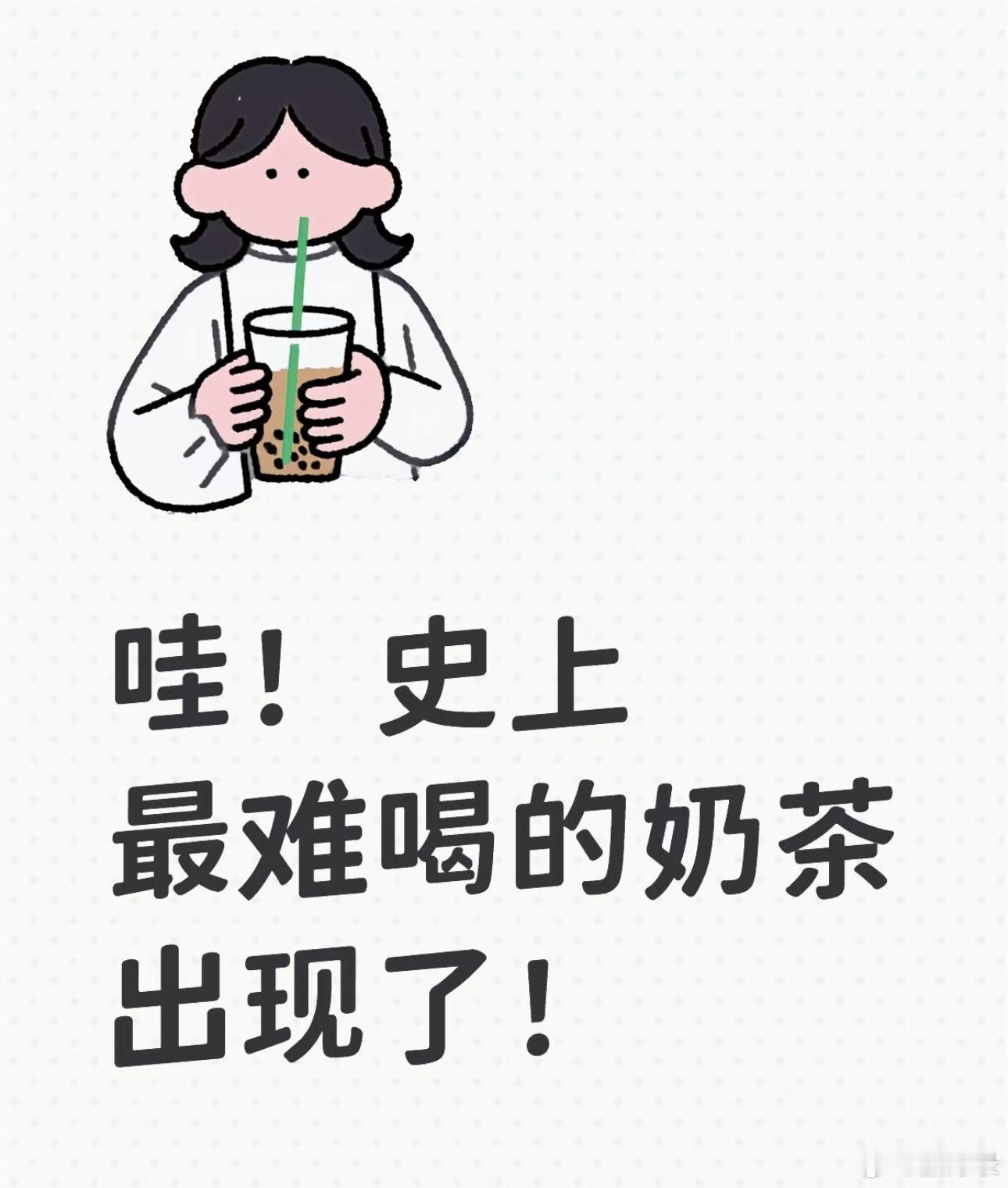 最难喝的奶茶谁喝过一点点的这个佩服他/她！！！！​​​