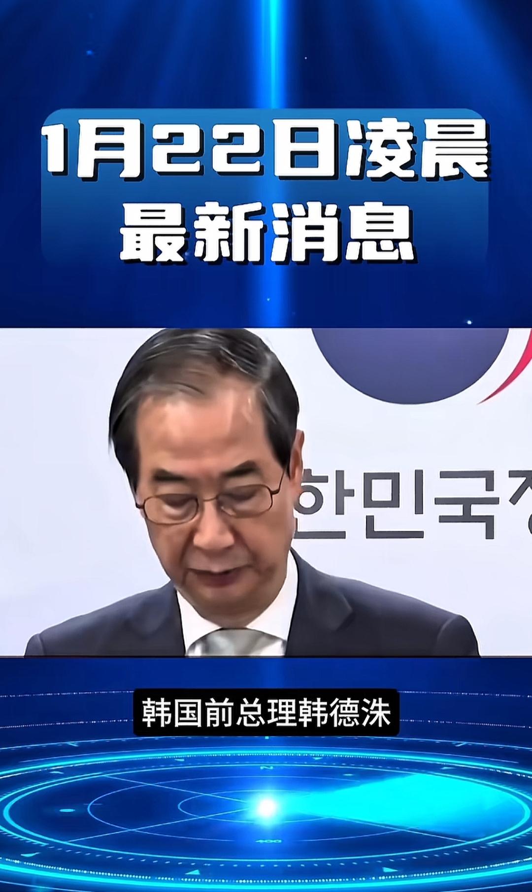 韩国前总理韩德洙21日被法院一审判处23年有期徒刑，尹锡悦之党之派被严厉清洗中。
