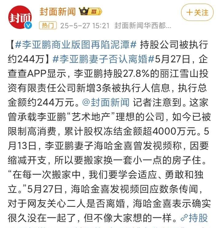 海哈金喜：我和李亚鹏确实很久没在一起了，但没有离婚！5月27日，李亚鹏持股公司
