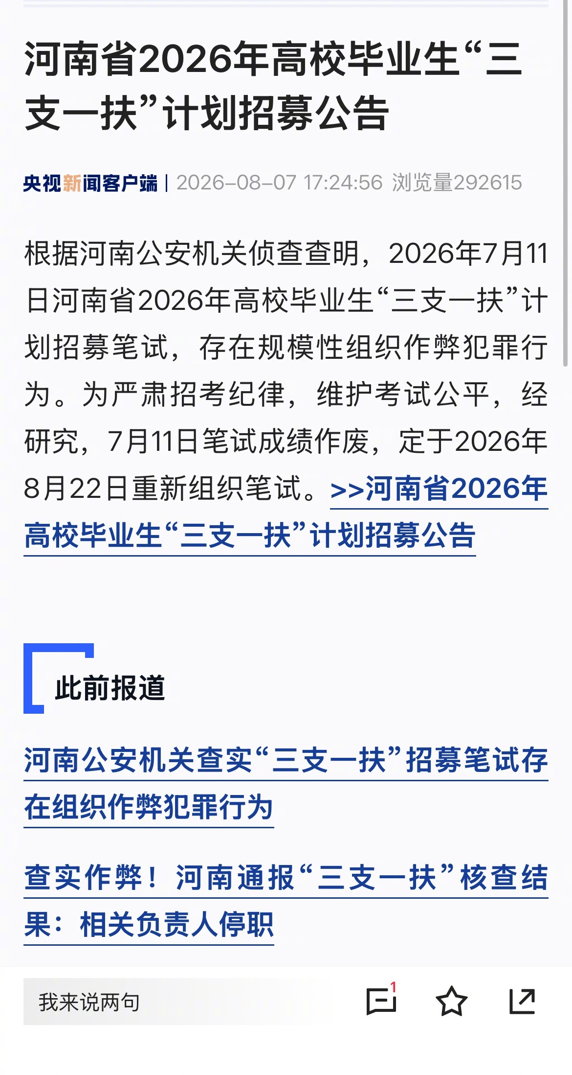 河南三支一扶考试存规模性组织作弊活久见，“规模性组织作弊”，河南省“三支一扶”计