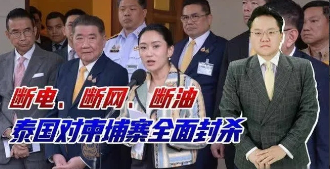 断水断油断电，泰国对柬埔寨全面封杀，洪森后悔泄露录音吗？洪森的行为，充分体现出