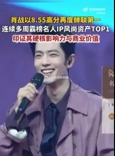 肖战顶流商业价值稳步攀升5月8日，在德塔文发布的《名人IP风尚资产周报》中，以8