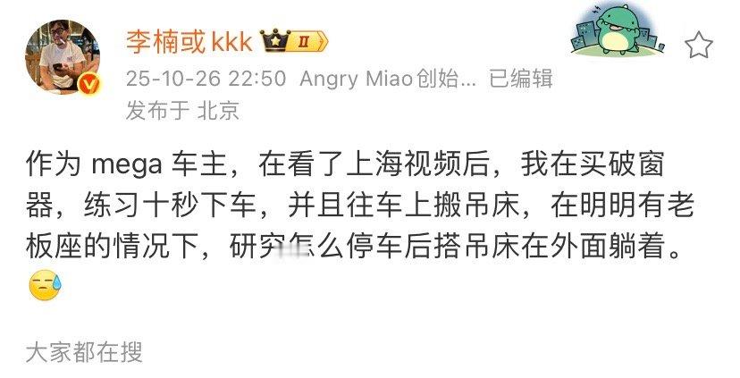 李楠认真的？作为MEGA车主，在买破窗器➕练习十秒下车。看了mega起火的视频和