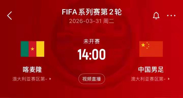 FIFA第93PK第45！国足赛程：4天后迎战世界排名第45的喀麦隆足球国足0