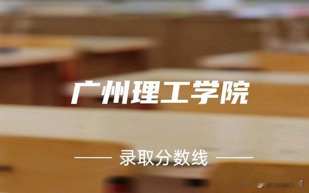 广州理工学院：挂着“广州”大名，却是民办二本，和那些公办理工差距也太大了！
