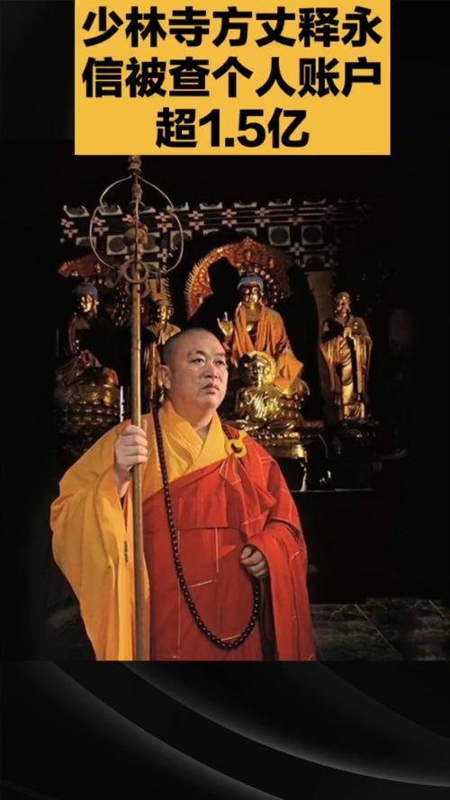 袈裟值16万，佛珠过亿？掌权少林38年的释永信，终究栽在"凡尘账"上出家人
