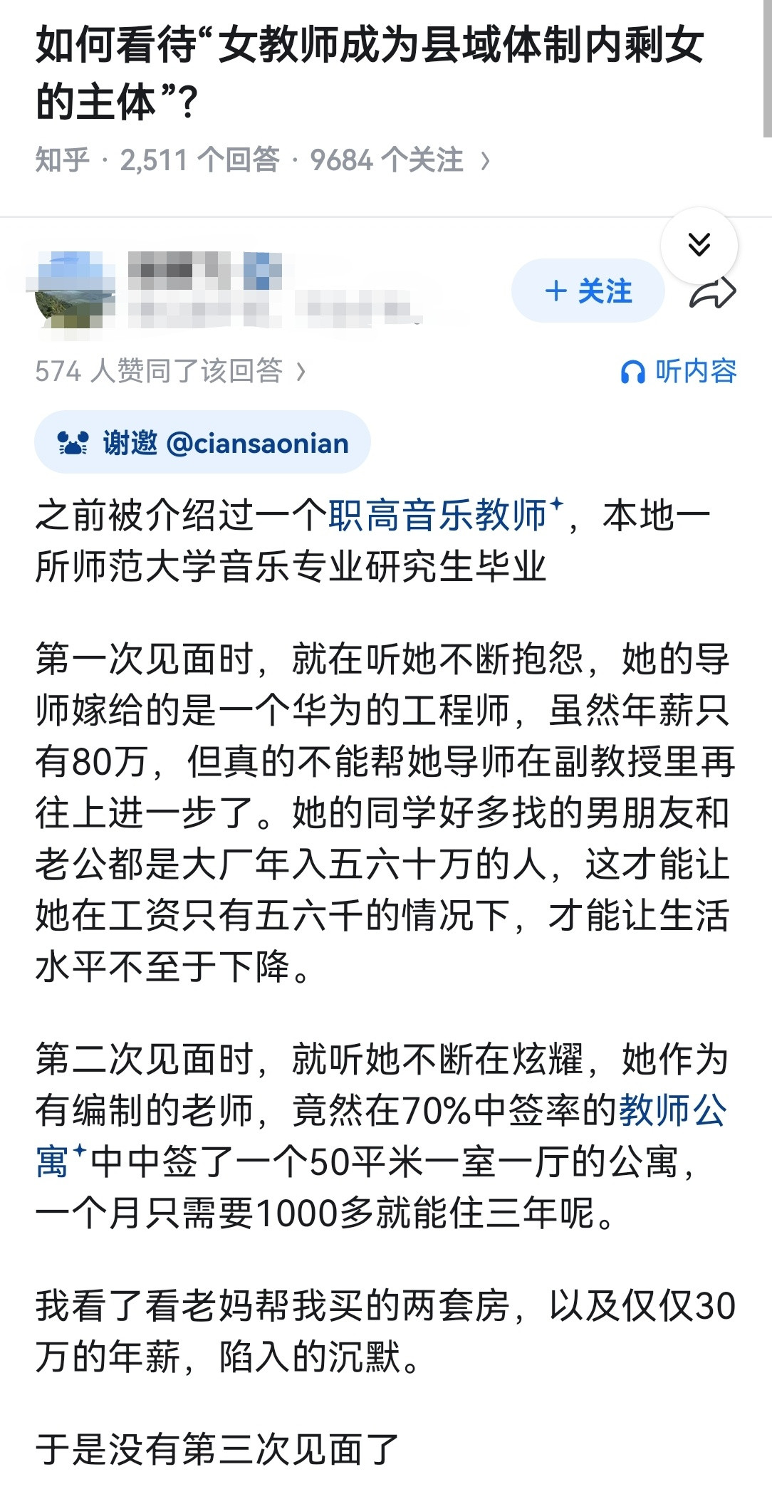 如何看待“女教师成为县域体制内剩女的主体”？