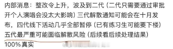时代峰峻整改爆料：二代影响小，三代（本次打电话粉丝主力）解散通知10月发布，四代线下活动全停，五代可