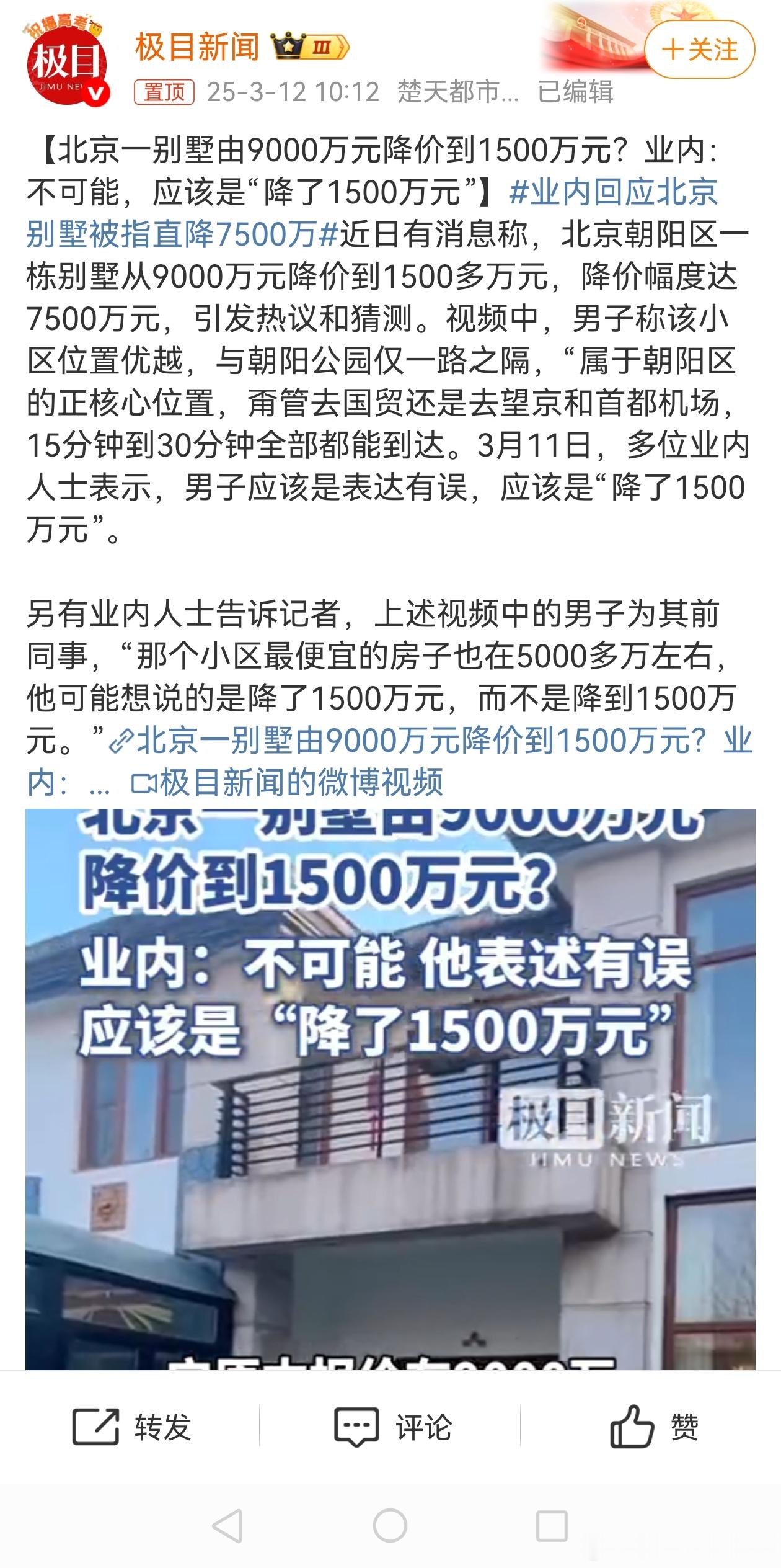 业内回应北京别墅被指直降7500万就算降到7500万我也买不起啊[捂脸哭][捂脸哭]