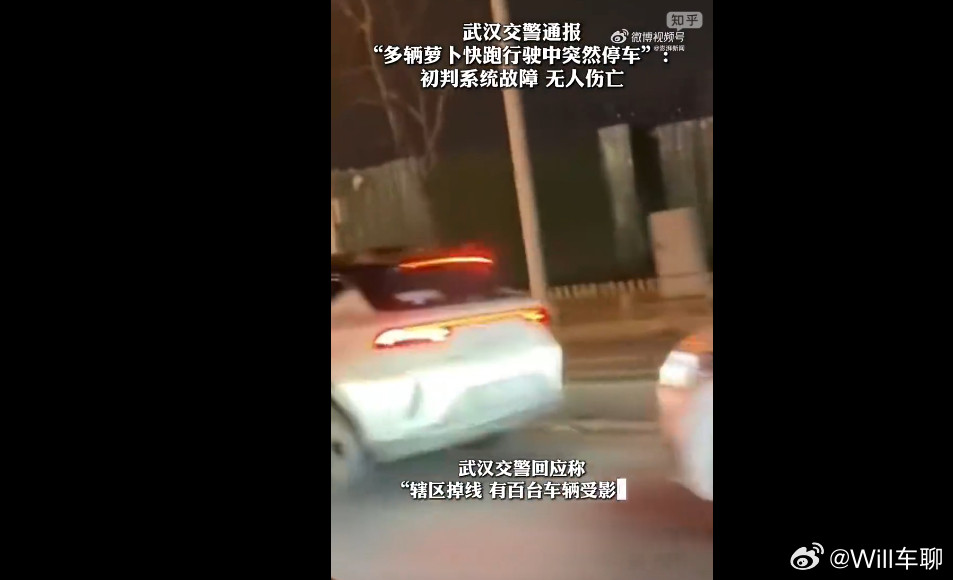 昨天武汉的一个片区的萝卜快跑全部断网，说是萝卜快跑本身系统出了问题。涉及车辆有百