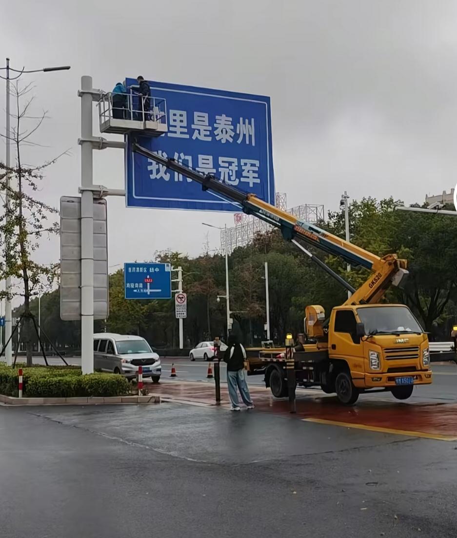 泰州都这样宣传冠军，我感觉苏超冠军＞中超冠军！上海无论谁拿中超，上海市政府都