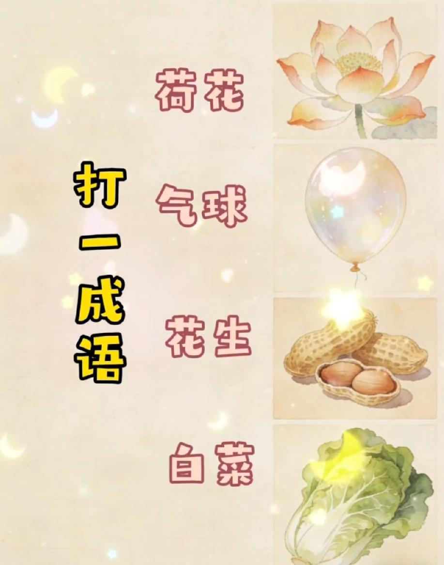 看到“荷花+气球+花生+白菜”猜成语，我想了10分钟！评论区有人秒答，你敢挑战吗
