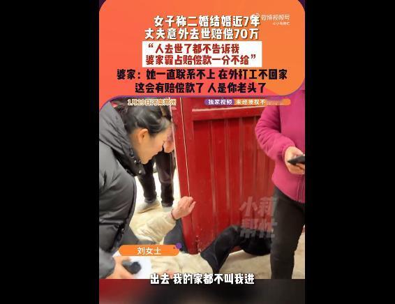 真是咄咄怪事！河南洛阳刘女士与二婚丈夫结婚7年，丈夫去年11月工地心梗