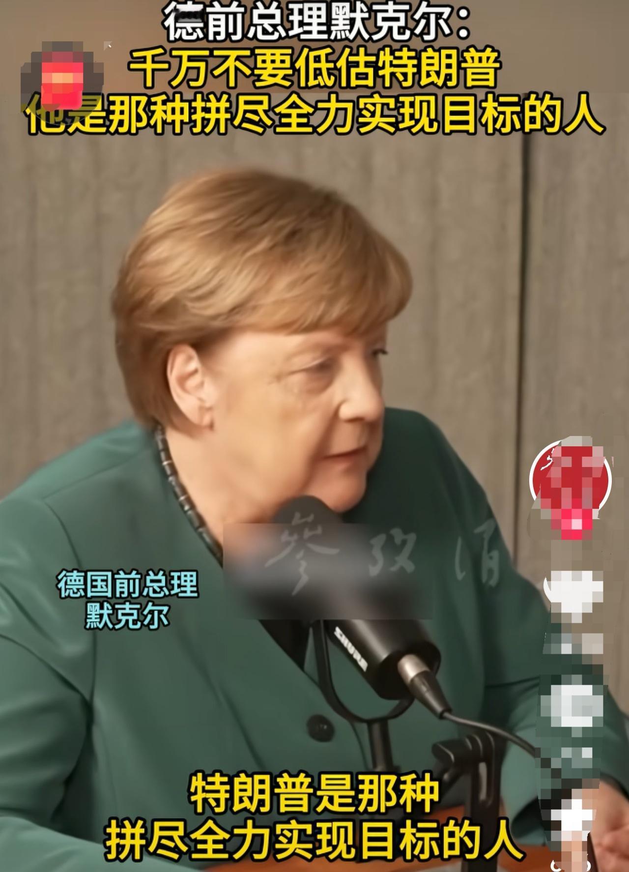 我好同情默克尔。因为我看到了一则新闻。好久不见的德国前总理默克尔在安享晚年的时