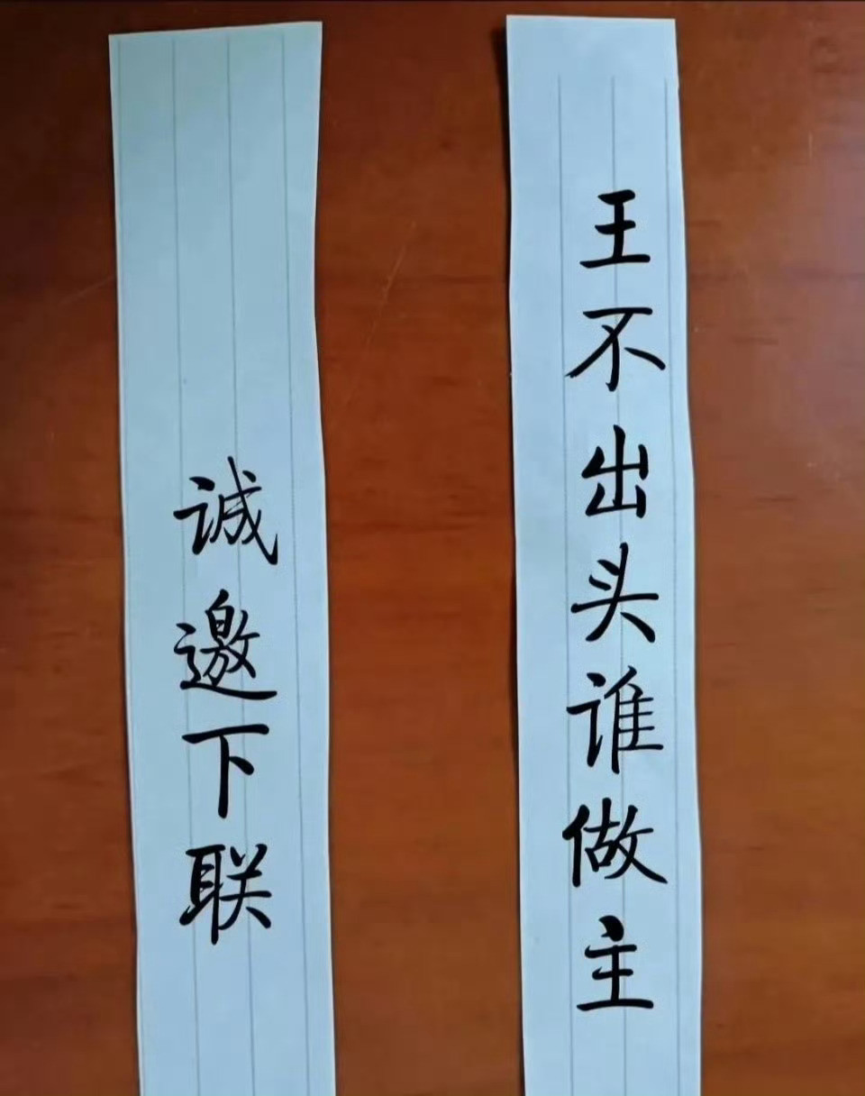 上联：王不出头难做主下联:有点难度[并不简单][并不简单][并不简单]​​​