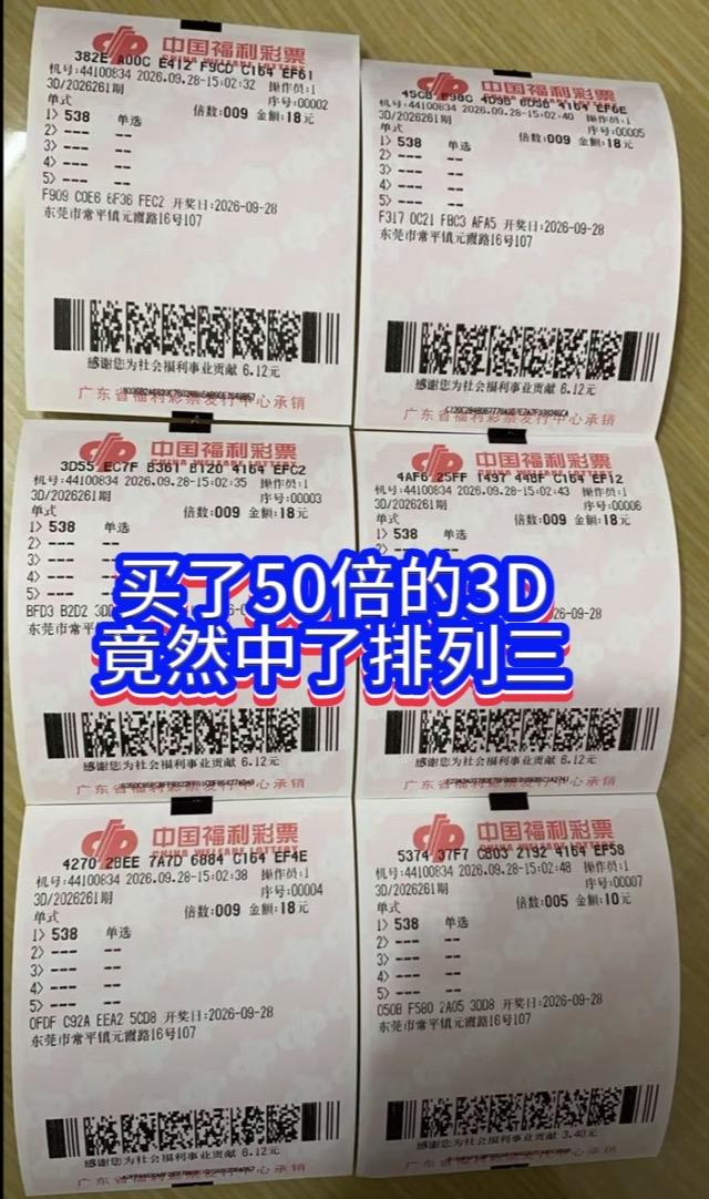 这真是阴差阳错，买的福彩3D的号码538竟然中了体彩的排列三，还是50倍，5万2