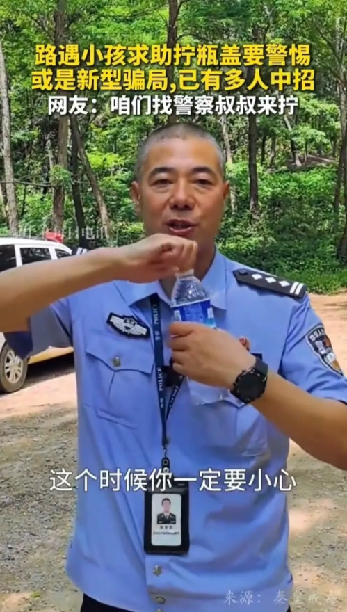“长见识了，以后要多加小心了！”民警提醒，一个人走在路上，有小朋友来求助帮拧瓶盖