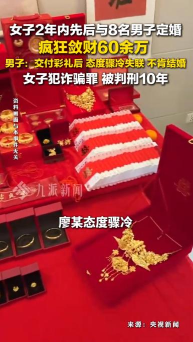 四川遂宁，一女子在短短2年内，宛如“时间管理大师”先后与8名男子相亲定婚，以索要