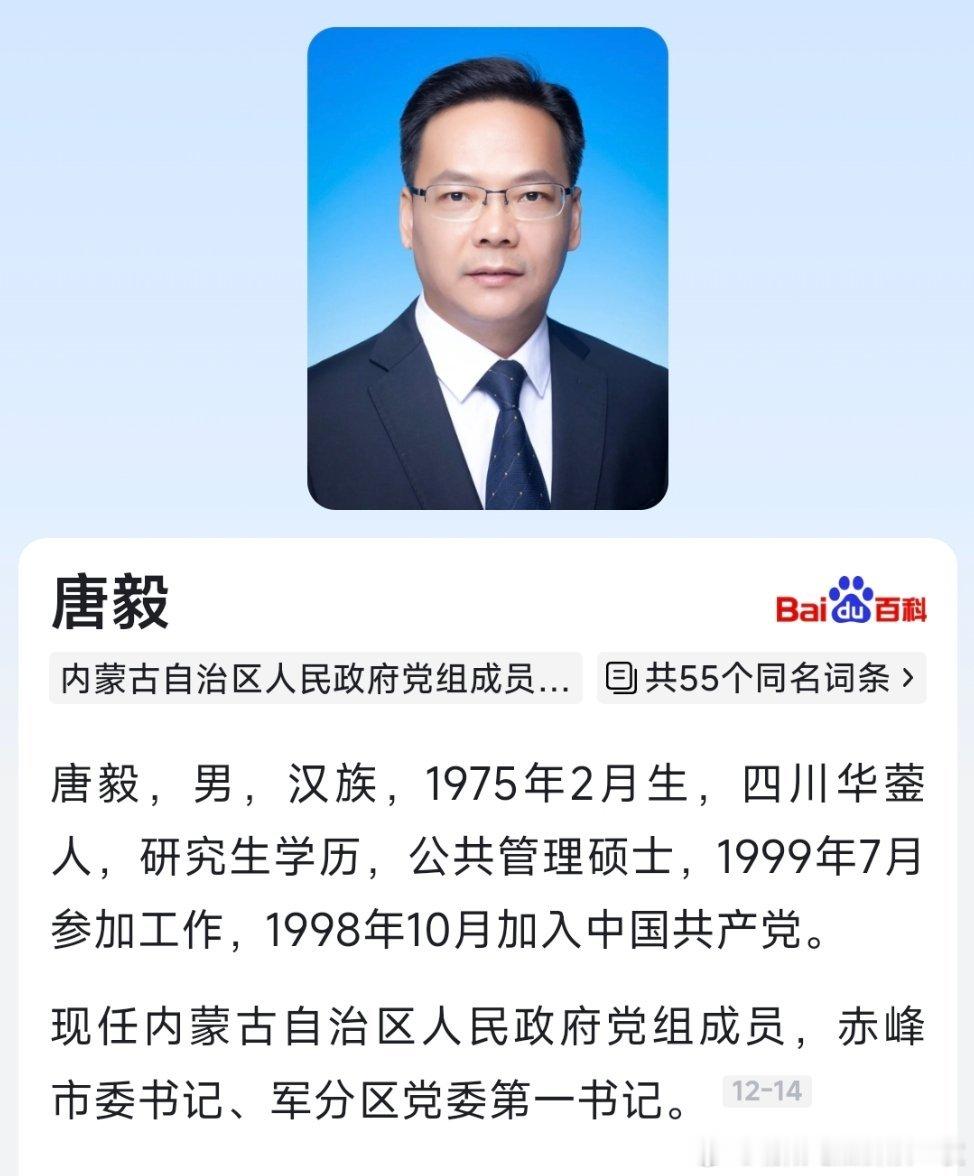 唐毅已任内蒙古自治区政府党组成员。​​​