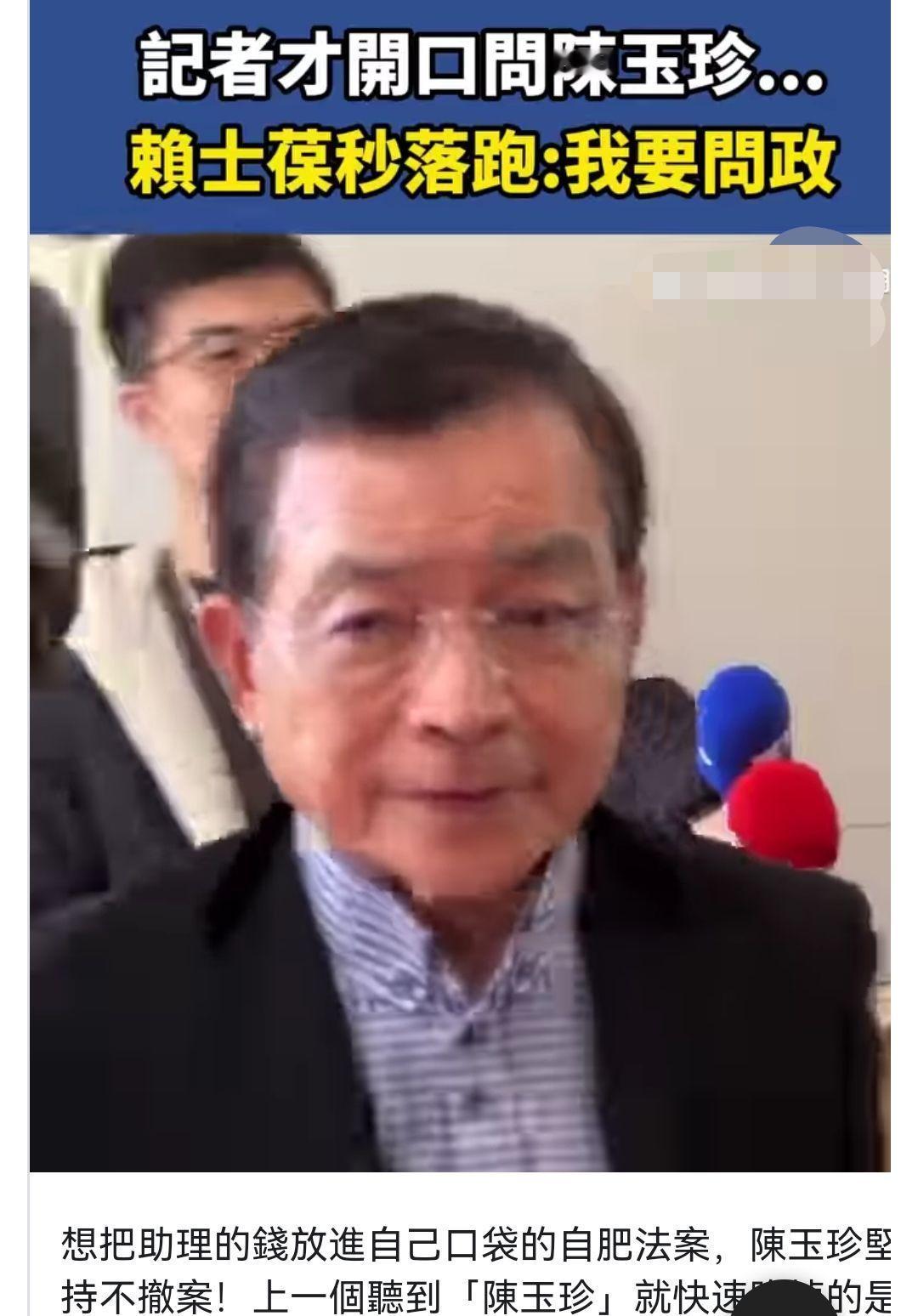 被问及陈玉珍助理费修法提案赖士葆：这个...这个...这个，我要问政了！2