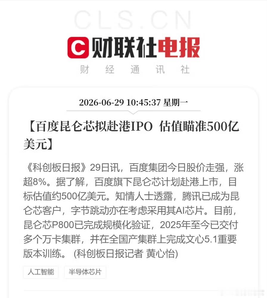 有趣，市值300多亿美元的百度拆出了估值500亿美元的昆仑芯。