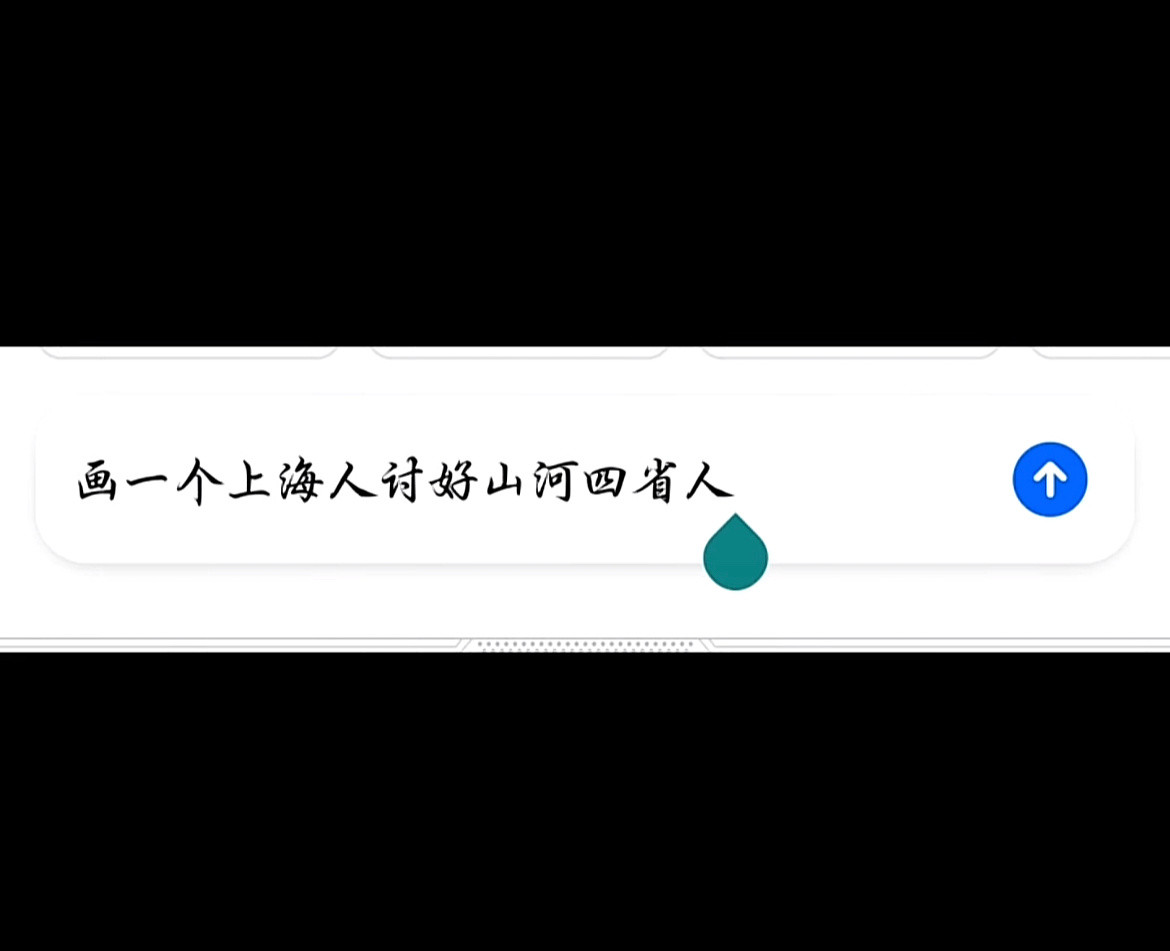 豆包和上海人如同做了夫妻一般[赞]​​​