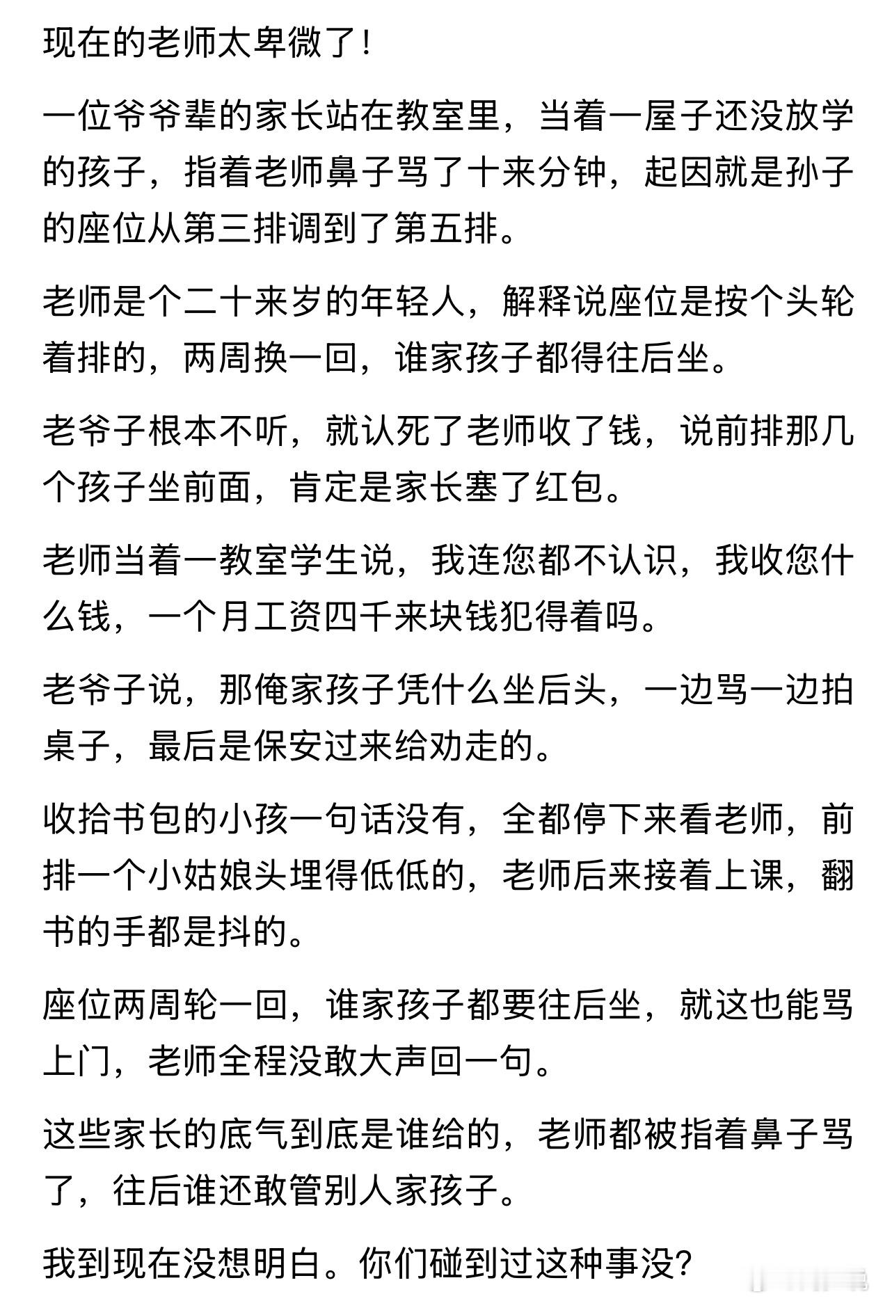 “老师越来越卑微！”刷到一个帖子，看完心里五味杂陈。教室里尚未放学，满屋子孩子都在现场。一位年长家长