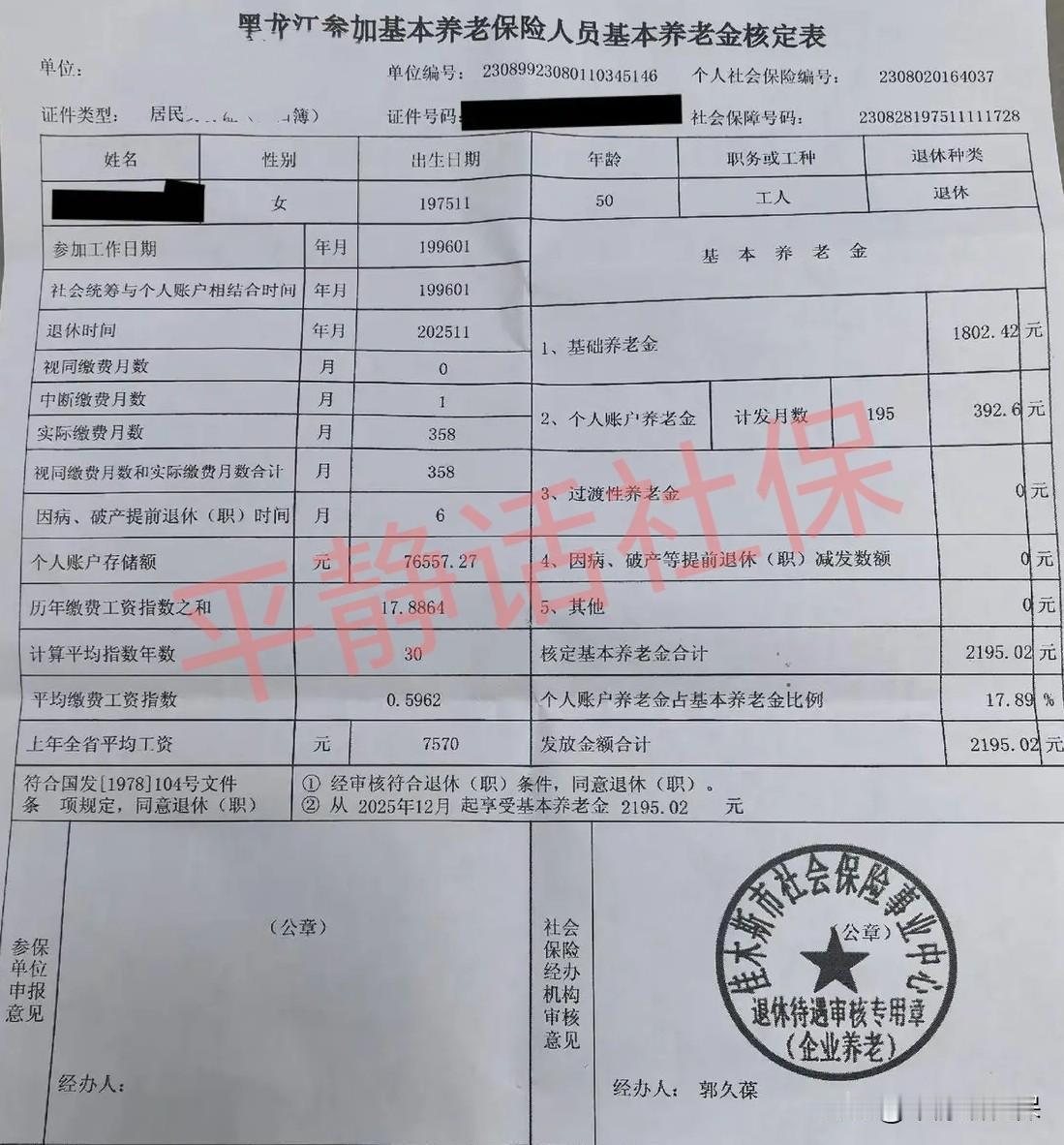 黑龙江佳木斯养老金！女，退休年龄50岁，25年11月退休，缴费29.83年，个