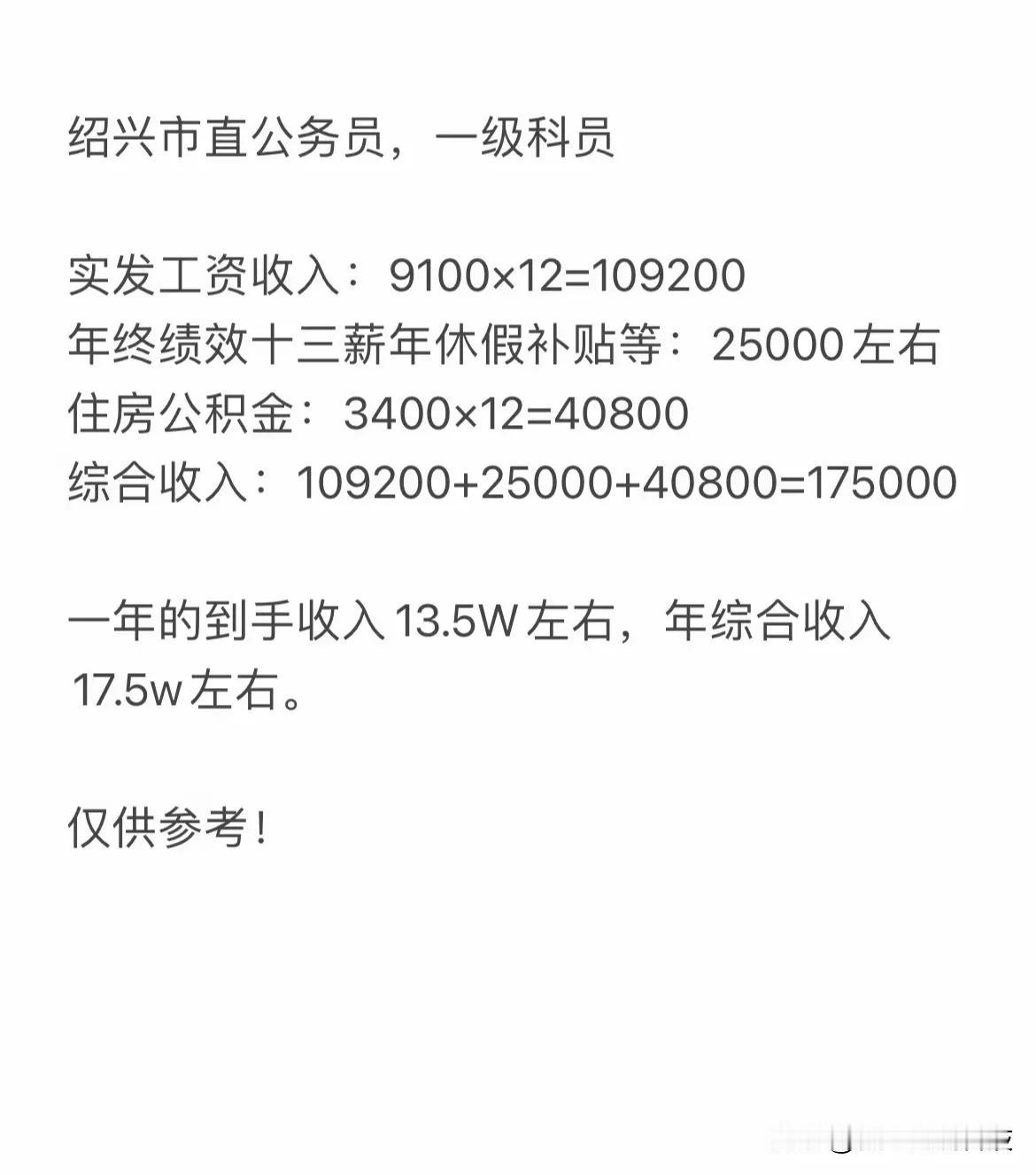 绍兴市直公务员，一级科员实发工资收入：9100x12=109200年终绩效