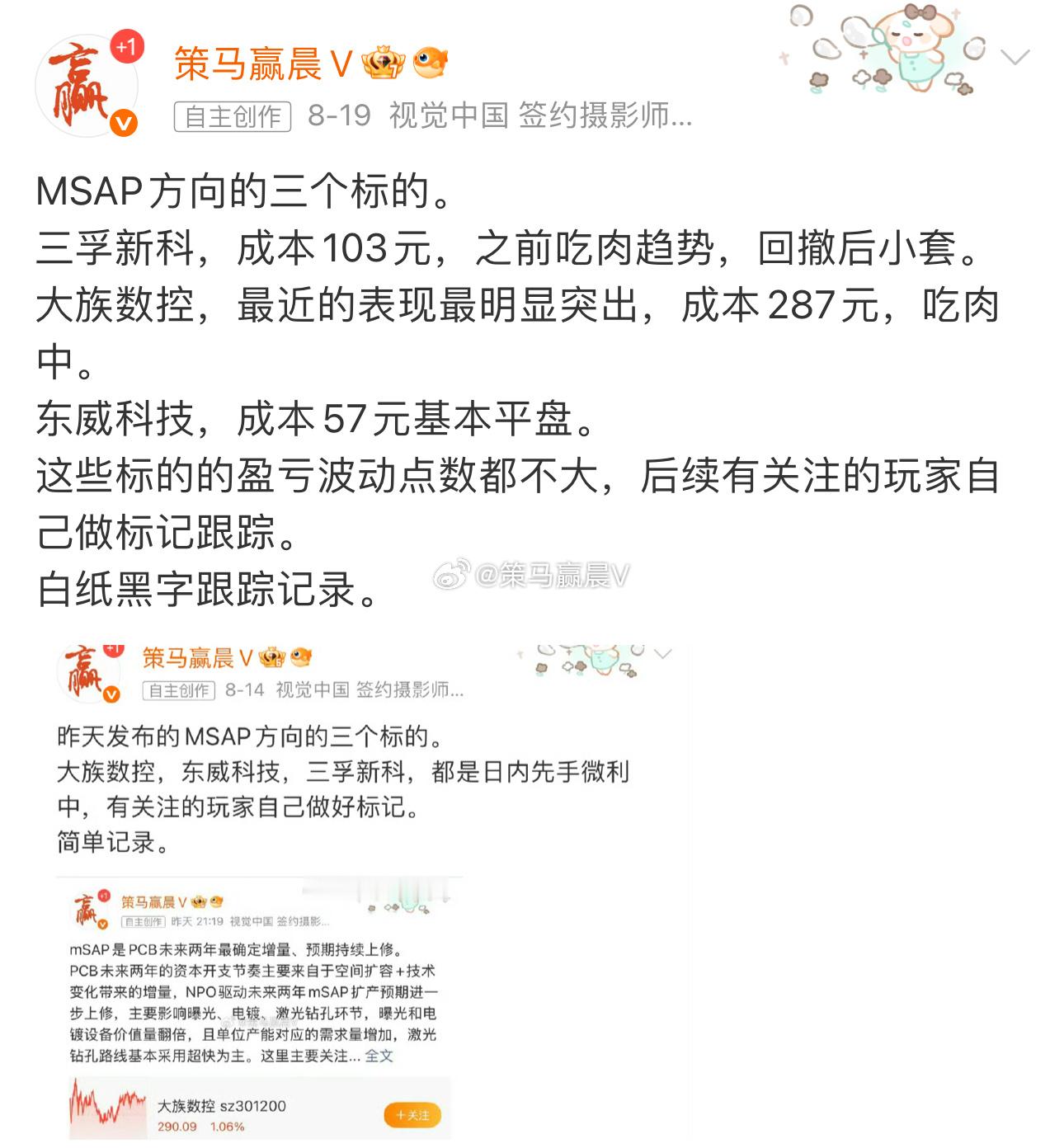 MSAP方向的三个标的。东威科技表现最好，目前10个点锁仓在手。三孚新科