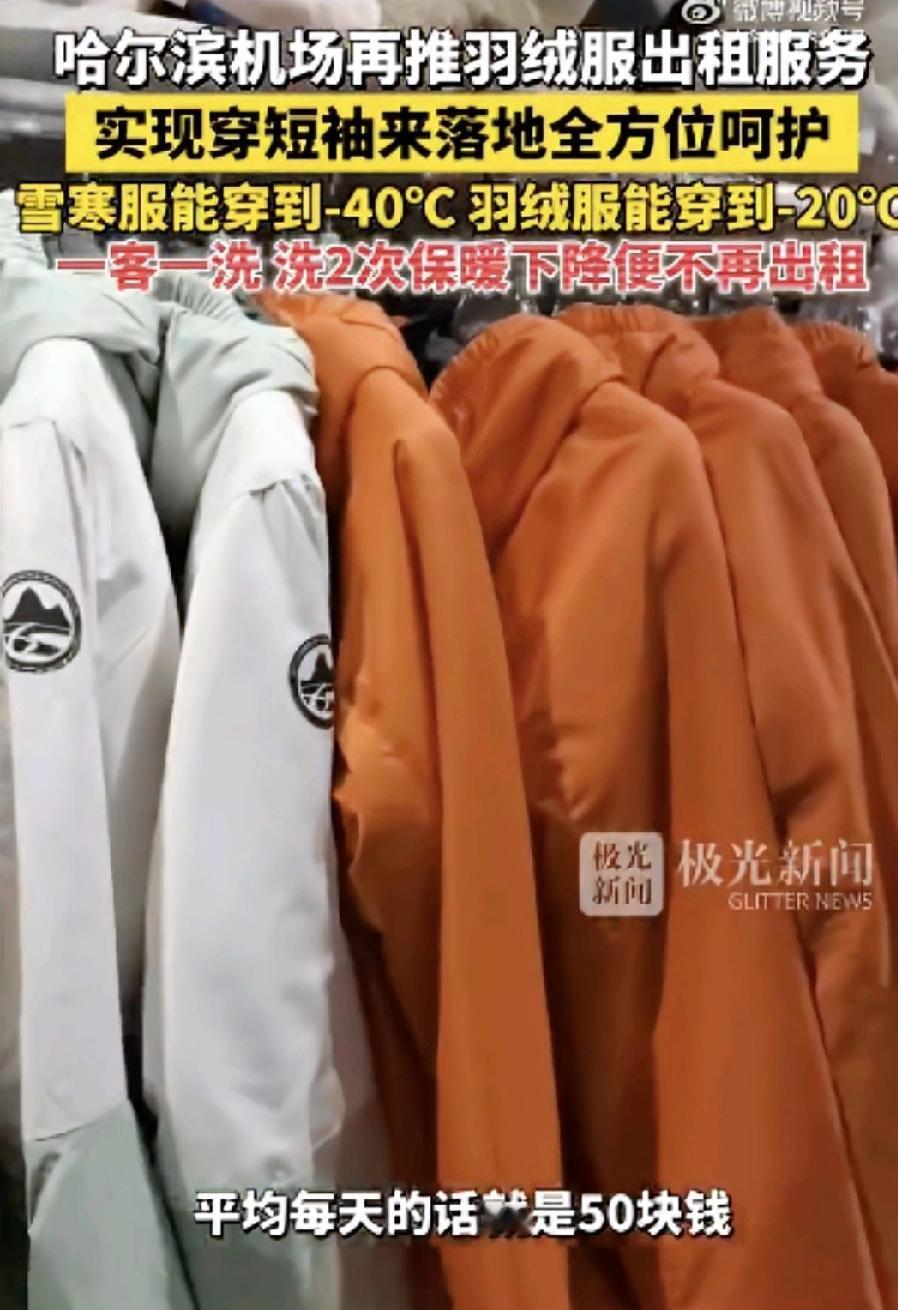 哈尔滨机场为何规定羽绒服只能洗两次？这背后有何考量？近年来，哈尔滨机场推出了羽