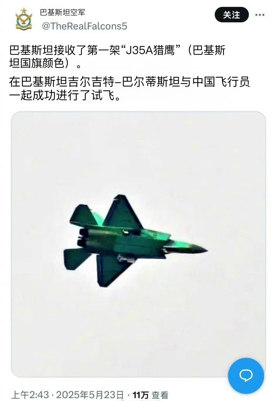 巴基斯坦军方：巴空军已从中国接收第一架J-35A隐身战斗机。歼-35是国产中型隐