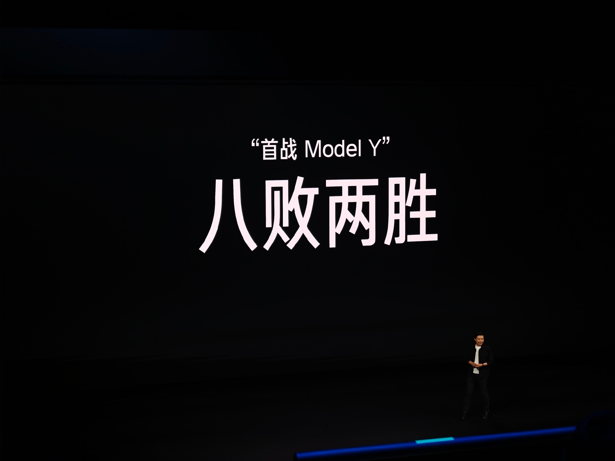 雷军说输给特斯拉不丢人绑定特斯拉，是最好的策略，要干就干销冠。