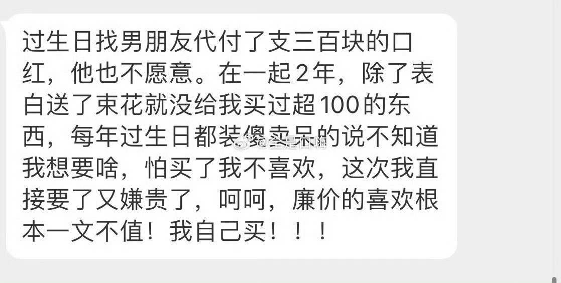 过生日找男朋友代付了支三百块的口红