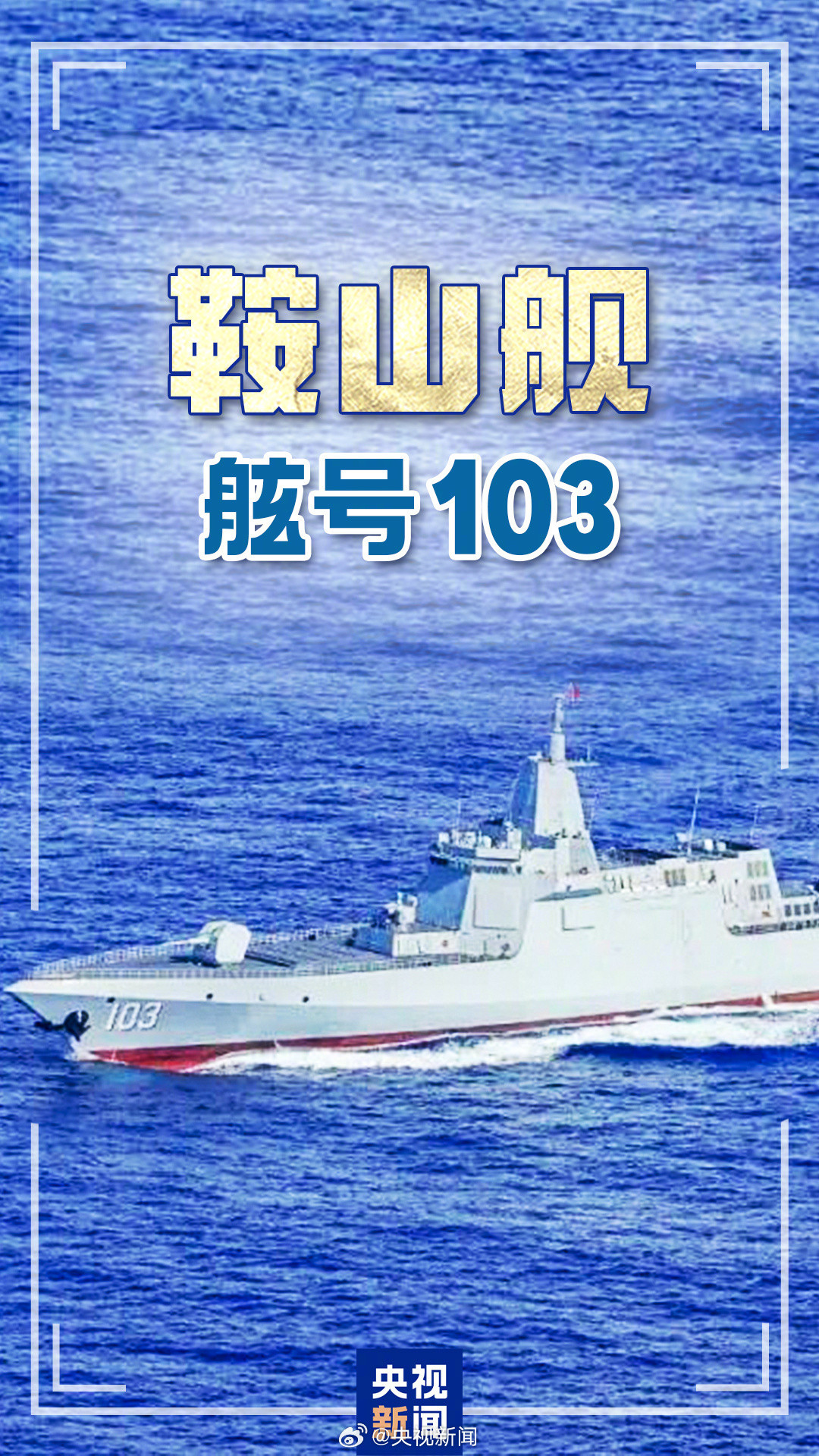 中国万吨大驱气势拉满【中国万吨大驱霸气写真来了官宣舰名：109东莞舰，110安庆