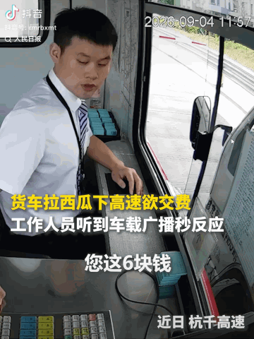 “这才是为民服务啊！”浙江杭州，一名司机拉着一车西瓜下高速，将10元递进收费窗口