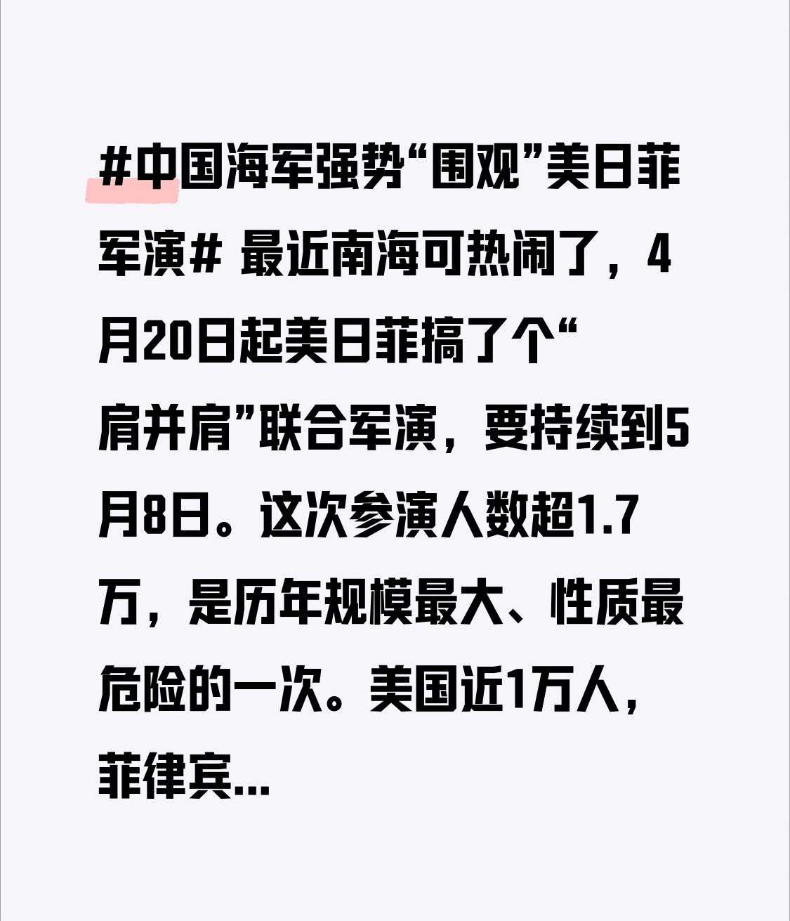 最近南海可热闹了，4月20日起美日菲搞了个“肩并肩”联合军演，要持续到5月8日。
