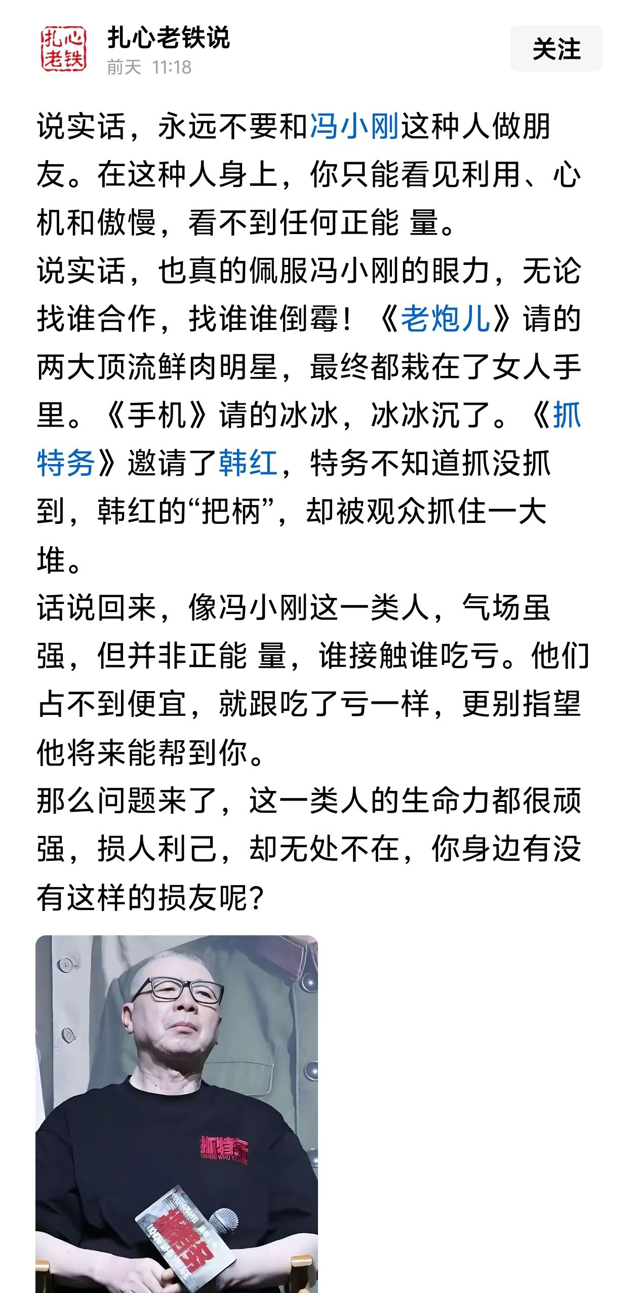 永远不要和冯小刚这种人做朋友。